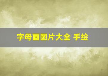 字母画图片大全 手绘